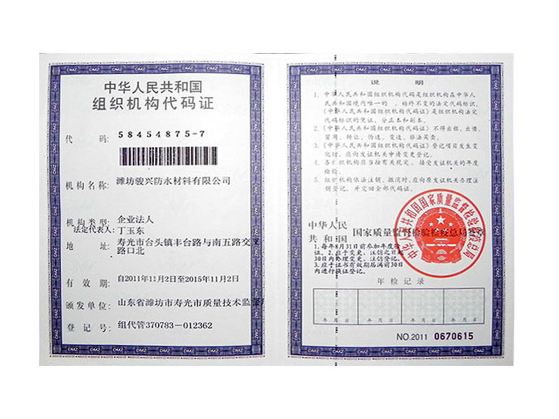 组织机构代码证