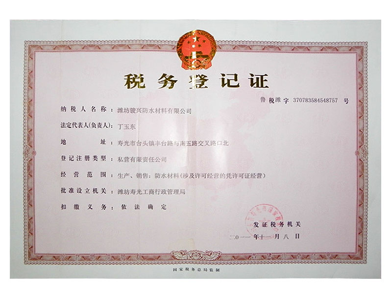 税务登记证